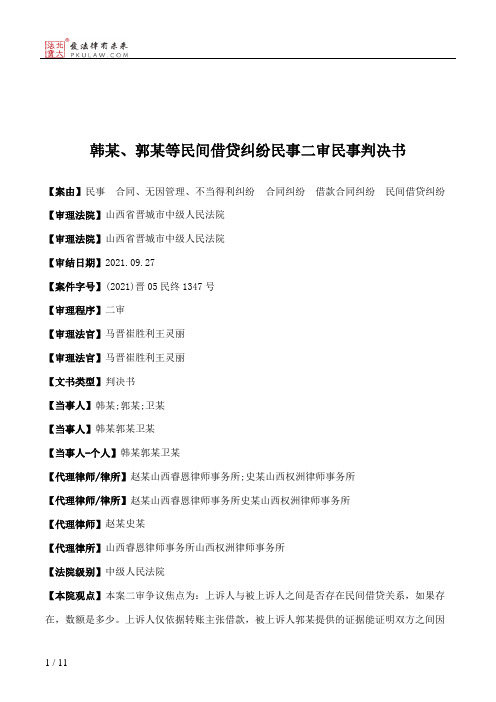 韩某、郭某等民间借贷纠纷民事二审民事判决书