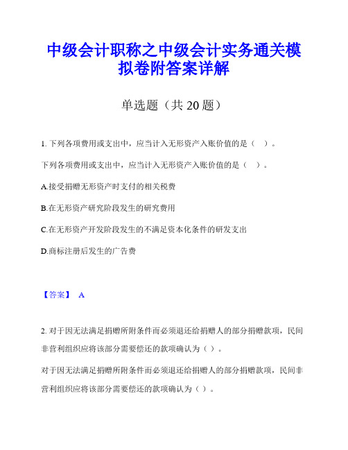 中级会计职称之中级会计实务通关模拟卷附答案详解