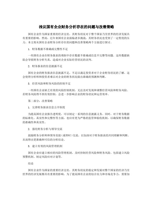 浅议国有企业财务分析存在的问题与改善策略