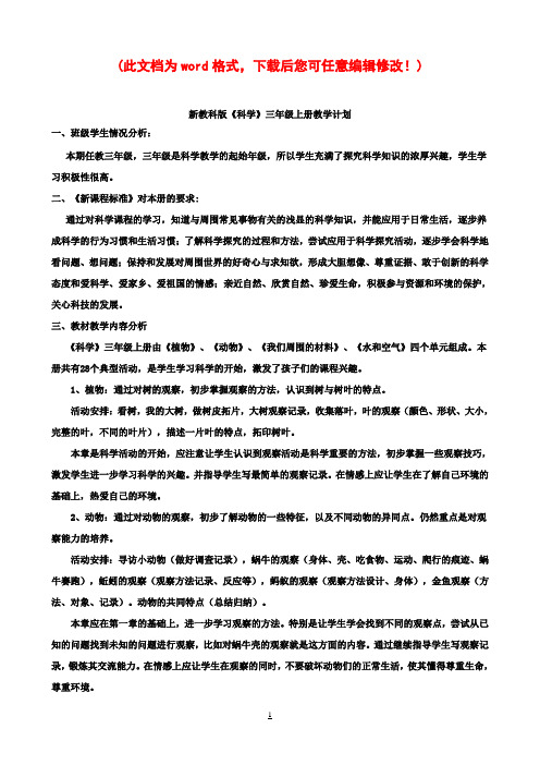 小学三年级科学教学计划及全册教案- 新版教科版小学三年级上册