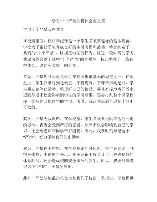 学习十个严禁心得体会范文篇