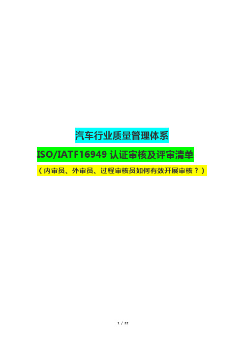 汽车行业质量管理体系IATF16949认证审核及评审清单(内审员、外审员、过程审核员如何开展审核？)