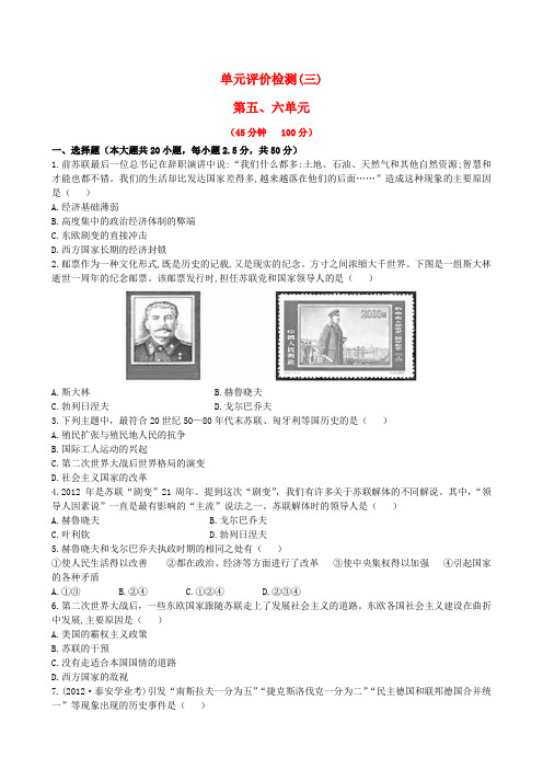 【金榜学案】12-13版九年级历史下册 单元评价检测(三)精练精析 岳麓版