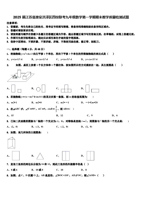 2025届江苏省淮安洪泽区四校联考九年级数学第一学期期末教学质量检测试题含解析