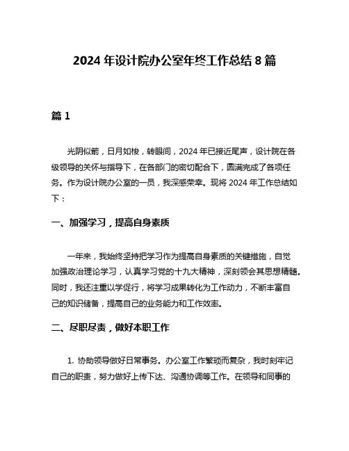 2024年设计院办公室年终工作总结8篇