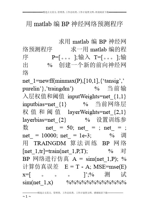 用matlab编BP神经网络预测程序