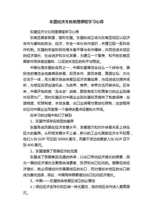 东盟经济文化地理课程学习心得