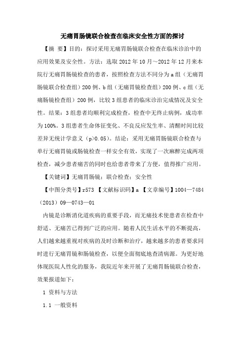 无痛胃肠镜联合检查在临床安全性方面的探讨