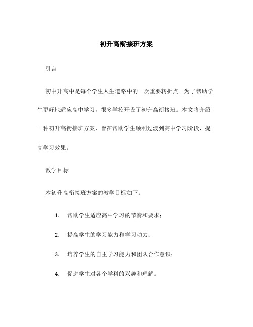 初升高衔接班方案