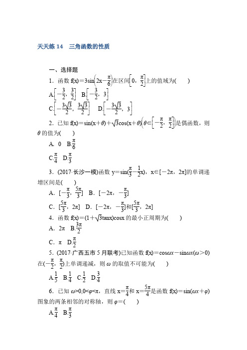 2018《试吧》高中全程训练计划·数学(文)天天练14三角函数的性质Word版含解析