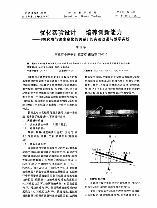 优化实验设计 培养创新能力——《探究功与速度变化的关系》的实验改进与教学实践