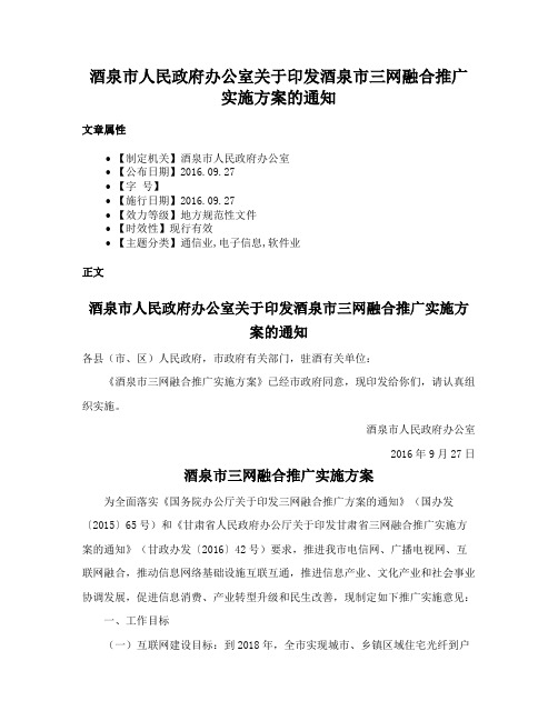 酒泉市人民政府办公室关于印发酒泉市三网融合推广实施方案的通知