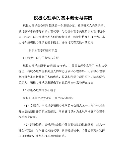 积极心理学的基本概念与实践