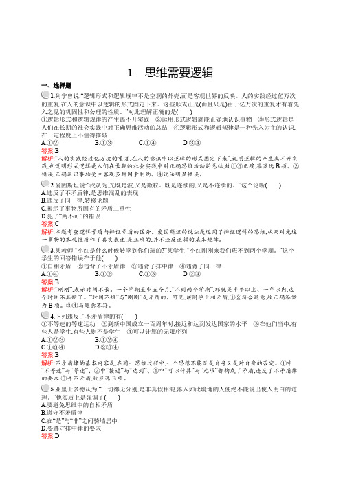 2019-2020高中人教版政治选修四《科学思维常识》同步配套练习：专题二 遵循形式逻辑的要求2.1 Word版含答案