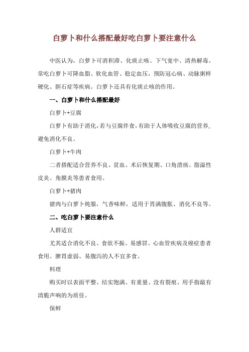 白萝卜和什么搭配最好 吃白萝卜要注意什么