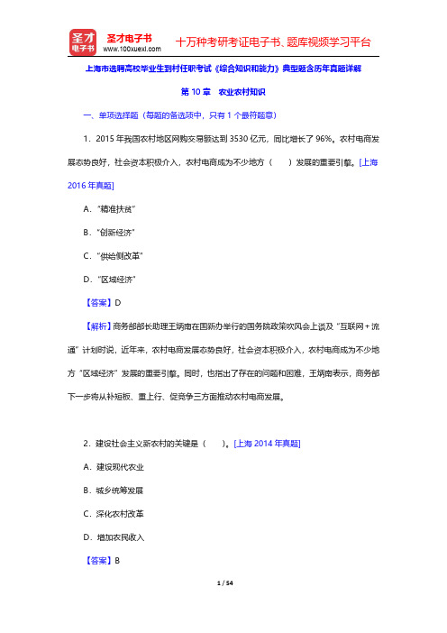 上海市选聘高校毕业生到村任职考试《综合知识和能力》典型题含历年真题详解(农业农村知识)【圣才出品】