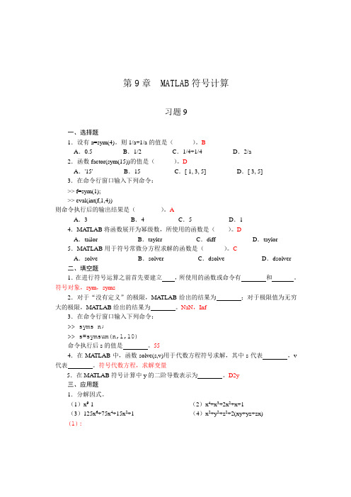 第9章  MATLAB符号计算_习题答案