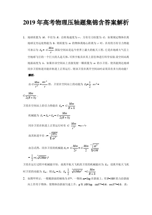 2019年高考物理压轴题汇总含答案解析