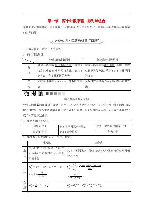 2024版高考数学总复习：两个计数原理排列与组合教师用书