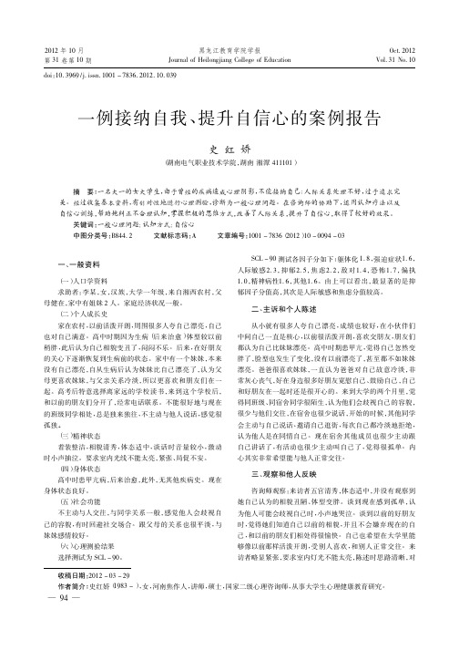 一例接纳自我、提升自信心的案例报告