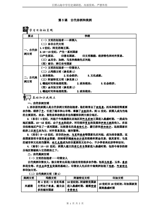 人教版必修2019中外历史纲要 下  第5课 古代非洲与美洲(学案 解析版)