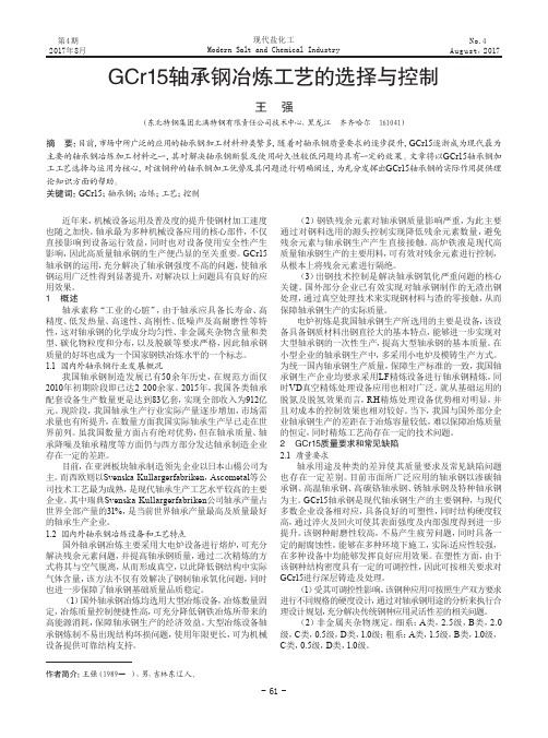 GCr15轴承钢冶炼工艺的选择与控制