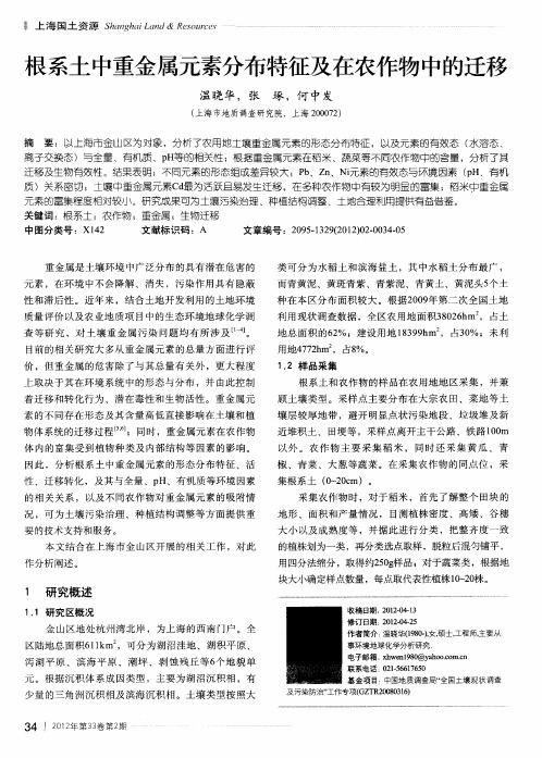 根系土中重金属元素分布特征及在农作物中的迁移