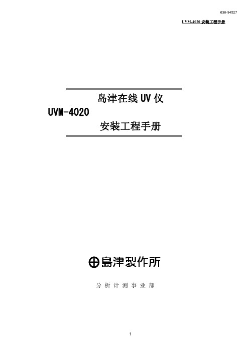 UVM安装施工手册