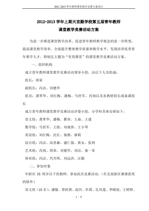 2012-2013青年教师课堂教学竞赛方案设计