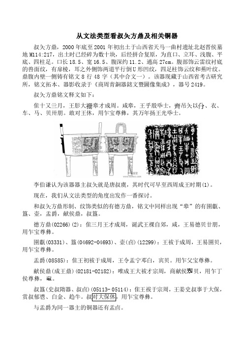 从文法类型看叔夨方鼎及相关铜器