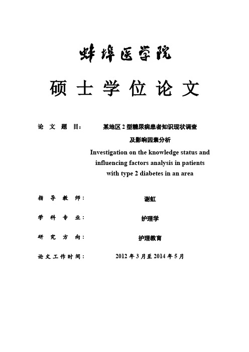 某地区2型糖尿病患者知识现状调查和影响因素分析