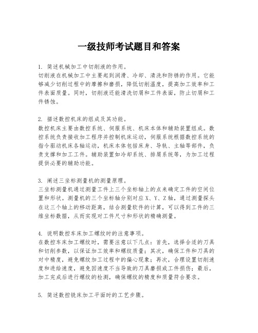 一级技师考试题目和答案