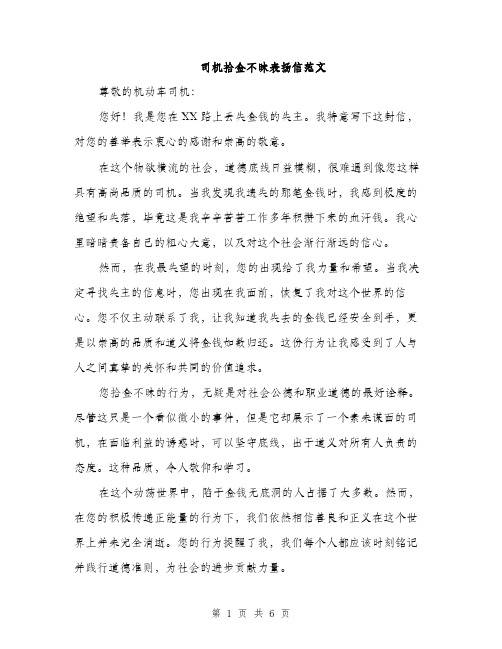 司机拾金不昧表扬信范文(三篇)