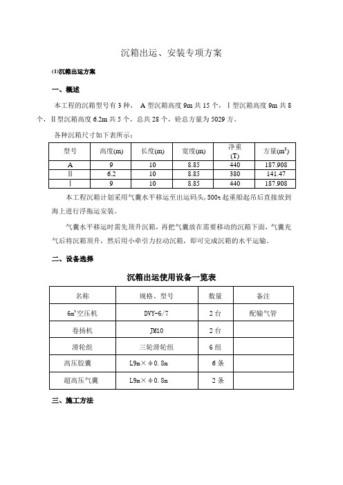 沉箱出运、安装专项方案