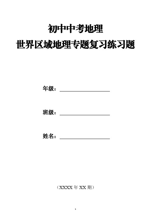 初中中考地理世界区域地理专题复习练习题(含答案)