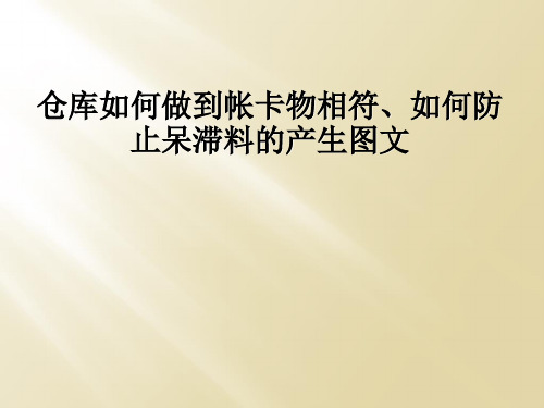 仓库如何做到帐卡物相符、如何防止呆滞料的产生图文