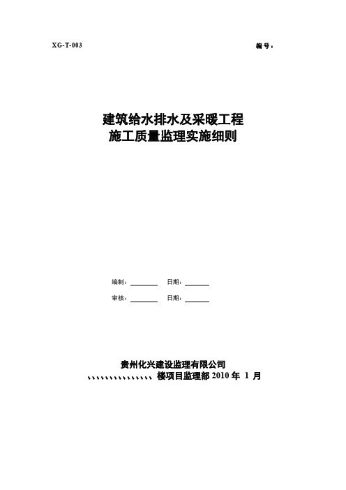 21建筑给水排水及采暖工程施工质量监理实施细则