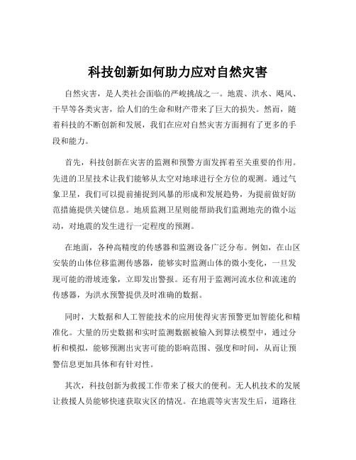 科技创新如何助力应对自然灾害