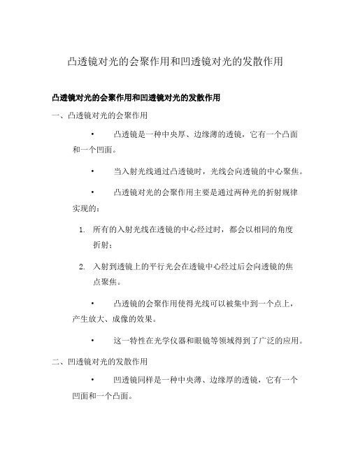 凸透镜对光的会聚作用和凹透镜对光的发散作用