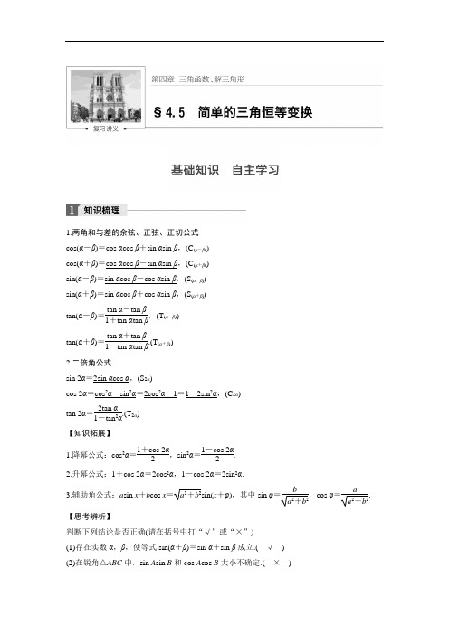 2018版高考数学理江苏专用大一轮复习讲义教师版文档第四章 三角函数、解三角形 4.5 第1课时 含答案 精品