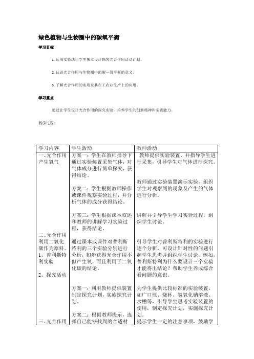 绿色植物与生物圈中的碳氧平衡 教案3