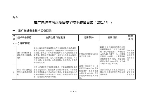 推广先进与淘汰落后安全技术装备目录(2017年)