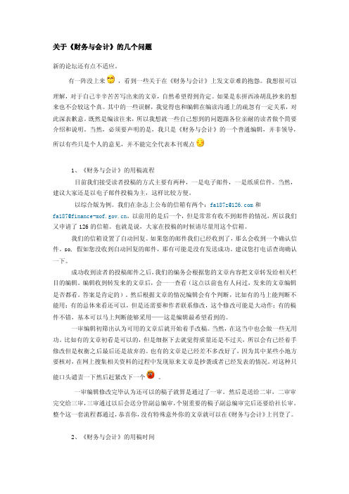 于《财务与会计》的投稿的几个问题