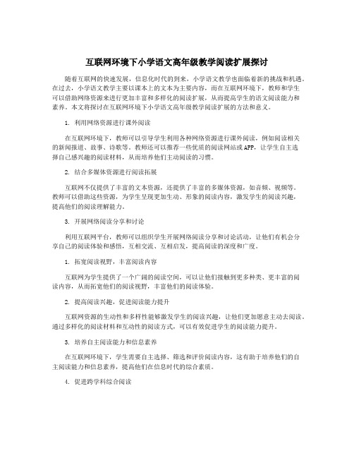 互联网环境下小学语文高年级教学阅读扩展探讨