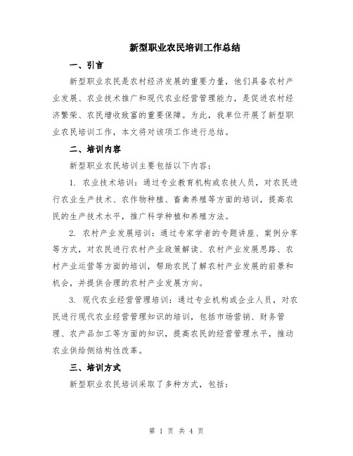 新型职业农民培训工作总结