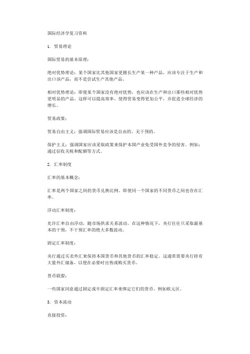 国际经济学复习资料