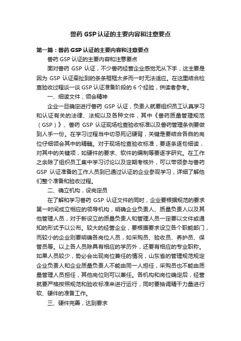 兽药GSP认证的主要内容和注意要点