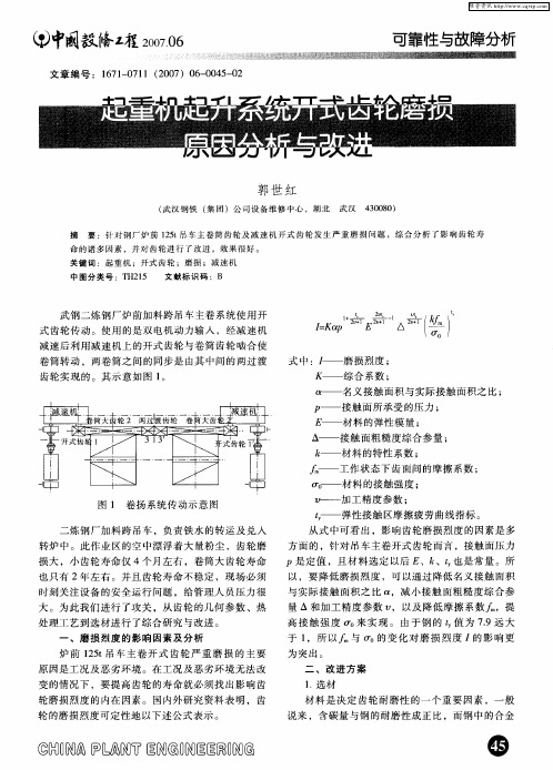 起重机起升系统开式齿轮磨损原因分析与改进