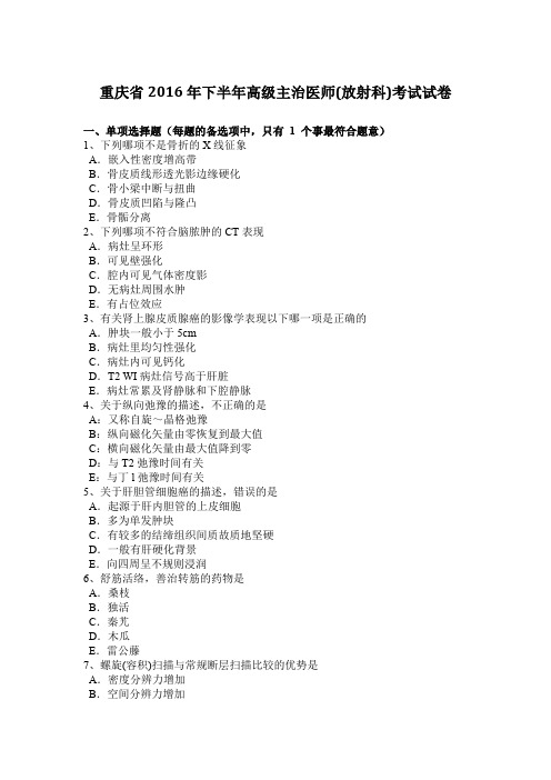 重庆省2016年下半年高级主治医师(放射科)考试试卷