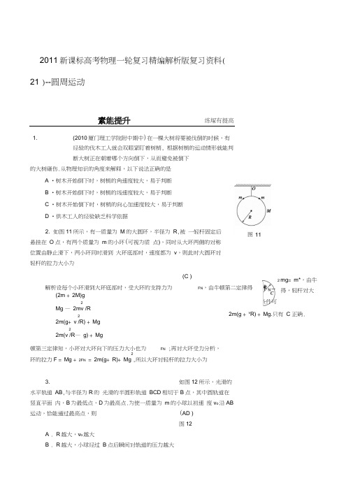 2011新课标高考物理一轮复习精编解析版复习资料21圆周运动